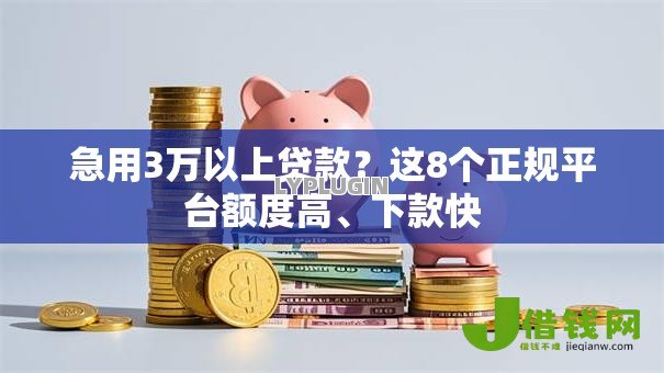 急用3万以上贷款？这8个正规平台额度高、下款快