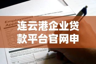 连云港企业贷款平台官网申请指南：快速解决企业融资难题
