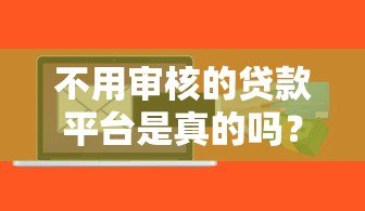 不用审核的贷款平台是真的吗？揭秘背后的风险与真相