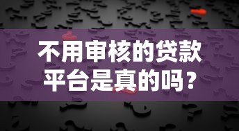 不用审核的贷款平台是真的吗？揭秘背后的风险与真相