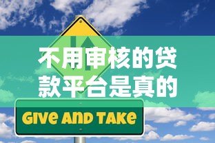 不用审核的贷款平台是真的吗？揭秘背后的风险与真相