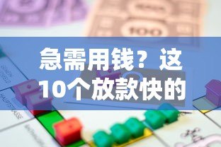 急需用钱?这10个放款快的正规贷款平台推荐 急需用钱?这10个放款快的正规贷款平台推荐
