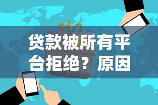 贷款被所有平台拒绝？原因分析与解决方法全解析