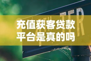 充值获客贷款平台是真的吗？揭秘5大套路与防骗指南