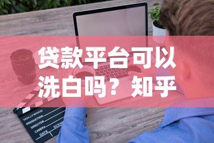 贷款平台可以洗白吗?知乎用户深度解析行业现状与未来 贷款平台可以洗白吗?知乎用户深度解析行业现状与未来