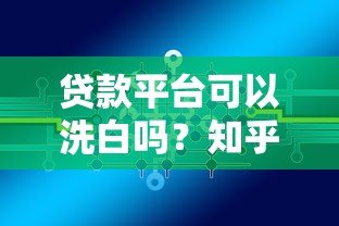 贷款平台可以洗白吗?知乎用户深度解析行业现状与未来 贷款平台可以洗白吗?知乎用户深度解析行业现状与未来