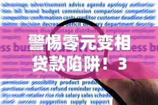 警惕零元变相贷款陷阱！3招教你识别与应对风险