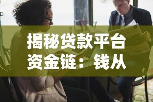 揭秘贷款平台资金链：钱从哪来？如何持续放贷？