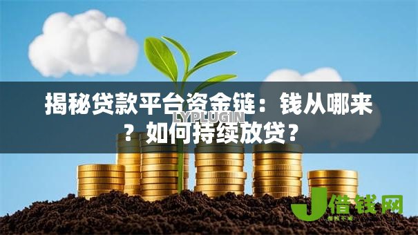 揭秘贷款平台资金链：钱从哪来？如何持续放贷？