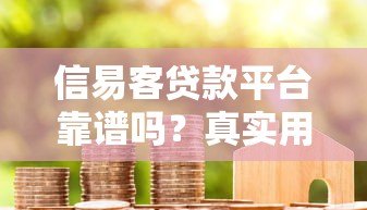信易客贷款平台靠谱吗？真实用户评测+风险分析