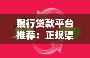 银行贷款平台推荐：正规渠道办理贷款更安心