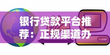银行贷款平台推荐：正规渠道办理贷款更安心