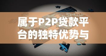 属于P2P贷款平台的独特优势与核心特点解析