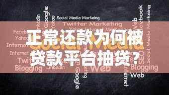 正常还款为何被贷款平台抽贷？揭秘背后原因与应对策略
