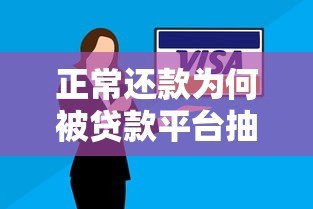 正常还款为何被贷款平台抽贷？揭秘背后原因与应对策略