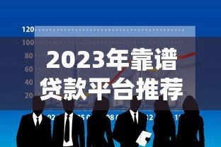 2023年靠谱贷款平台推荐：5大正规渠道快速解决资金需求