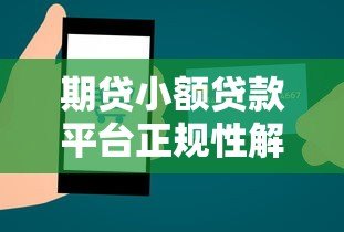 期贷小额贷款平台正规性解析:如何辨别合法机构? 期贷小额贷款平台正规性解析:如何辨别合法机构?