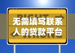 无需填写联系人的贷款平台推荐:安全便捷的借款新选择 无需填写联系人的贷款平台推荐:安全便捷的借款新选择