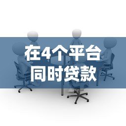 在4个平台同时贷款可行吗?风险与注意事项全面解析 在4个平台同时贷款可行吗?风险与注意事项全面解析