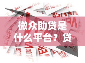 微众助贷是什么平台?贷款产品及申请流程详解 微众助贷是什么平台?贷款产品及申请流程详解