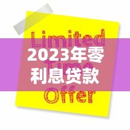 2023年零利息贷款平台推荐:1年内免息贷款如何申请? 2023年零利息贷款平台推荐:1年内免息贷款如何申请?