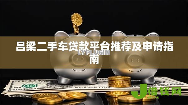 吕梁二手车贷款平台推荐及申请指南