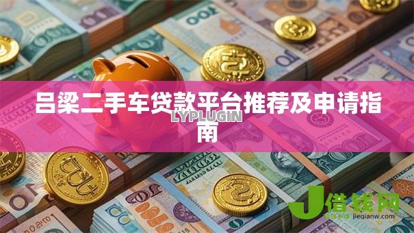 吕梁二手车贷款平台推荐及申请指南
