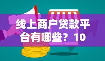 线上商户贷款平台有哪些？10个快速出额的靠谱推荐