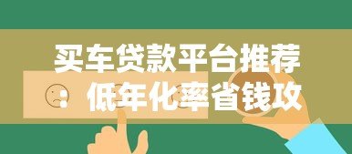 买车贷款平台推荐:低年化率省钱攻略 买车贷款平台推荐:低年化率省钱攻略