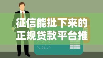 征信能批下来的正规贷款平台推荐:快速审批、低息可靠 征信能批下来的正规贷款平台推荐:快速审批、低息可靠