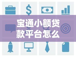 宝通小额贷款平台怎么样?真实评测与用户反馈解析 宝通小额贷款平台怎么样?真实评测与用户反馈解析
