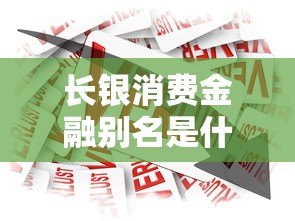 长银消费金融别名是什么?这家贷款平台靠谱吗 长银消费金融别名是什么?这家贷款平台靠谱吗