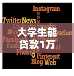 大学生能贷款1万的平台有哪些？这5个正规低息平台速看！