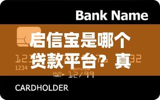 启信宝是哪个贷款平台？真实身份解析与信贷服务指南