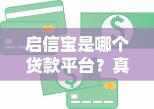 启信宝是哪个贷款平台？真实身份解析与信贷服务指南