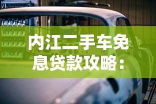 内江二手车免息贷款攻略：省钱购车全指南