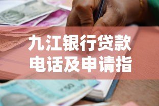 九江银行贷款电话及申请指南：快速了解流程与条件