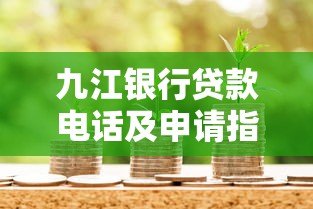 九江银行贷款电话及申请指南：快速了解流程与条件
