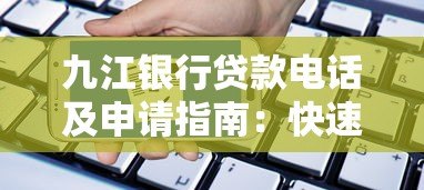 九江银行贷款电话及申请指南：快速了解流程与条件