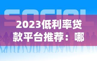 2023低利率贷款平台推荐：哪些平台利息低又好申请？