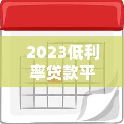 2023低利率贷款平台推荐：哪些平台利息低又好申请？