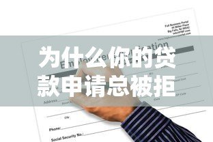 为什么你的贷款申请总被拒?揭秘常见被拒原因及应对策略 为什么你的贷款申请总被拒?揭秘常见被拒原因及应对策略