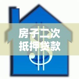 房子二次抵押贷款平台推荐及申请注意事项