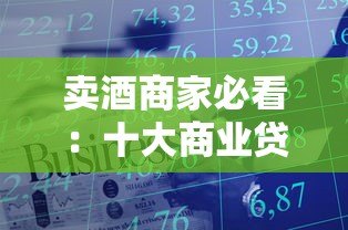 卖酒商家必看:十大商业贷款平台申请指南及流程解析 卖酒商家必看:十大商业贷款平台申请指南及流程解析