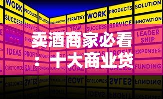 卖酒商家必看:十大商业贷款平台申请指南及流程解析 卖酒商家必看:十大商业贷款平台申请指南及流程解析