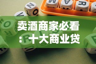 卖酒商家必看:十大商业贷款平台申请指南及流程解析 卖酒商家必看:十大商业贷款平台申请指南及流程解析