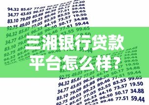 三湘银行贷款平台怎么样?真实测评+申请流程全解析 三湘银行贷款平台怎么样?真实测评+申请流程全解析