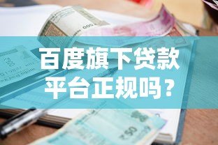 百度旗下贷款平台正规吗?三大要点解析资质、利率与用户反馈 百度旗下贷款平台正规吗?三大要点解析资质、利率与用户反馈