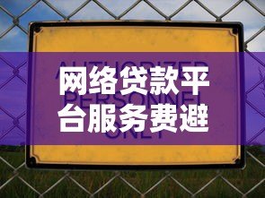 网络贷款平台服务费避坑指南：合法收费与省钱技巧