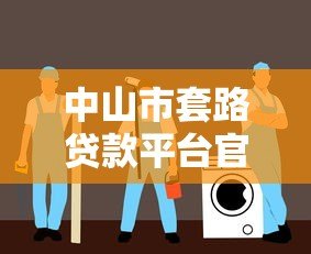 中山市套路贷款平台官网识别与防范指南 - 贷款安全必读